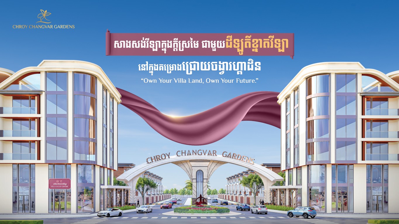 ឱកាសមាស! OCIC បើកលក់ដីឡូតិ៍ខ្នាតវីឡាក្នុងគម្រោងជ្រោយចង្វារ ហ្គាដិន ជាមួយកាដូដ៏ពិសេសនៅខែតុលានេះ
